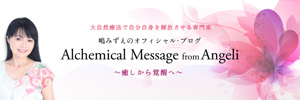 嶋みずえのオフィシャル・ブログ Alchemical Message from Angeli